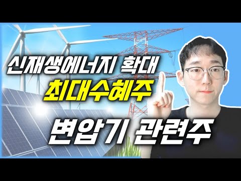   신재생에너지 확대 최대 수혜주 변압기 관련주 주목해야