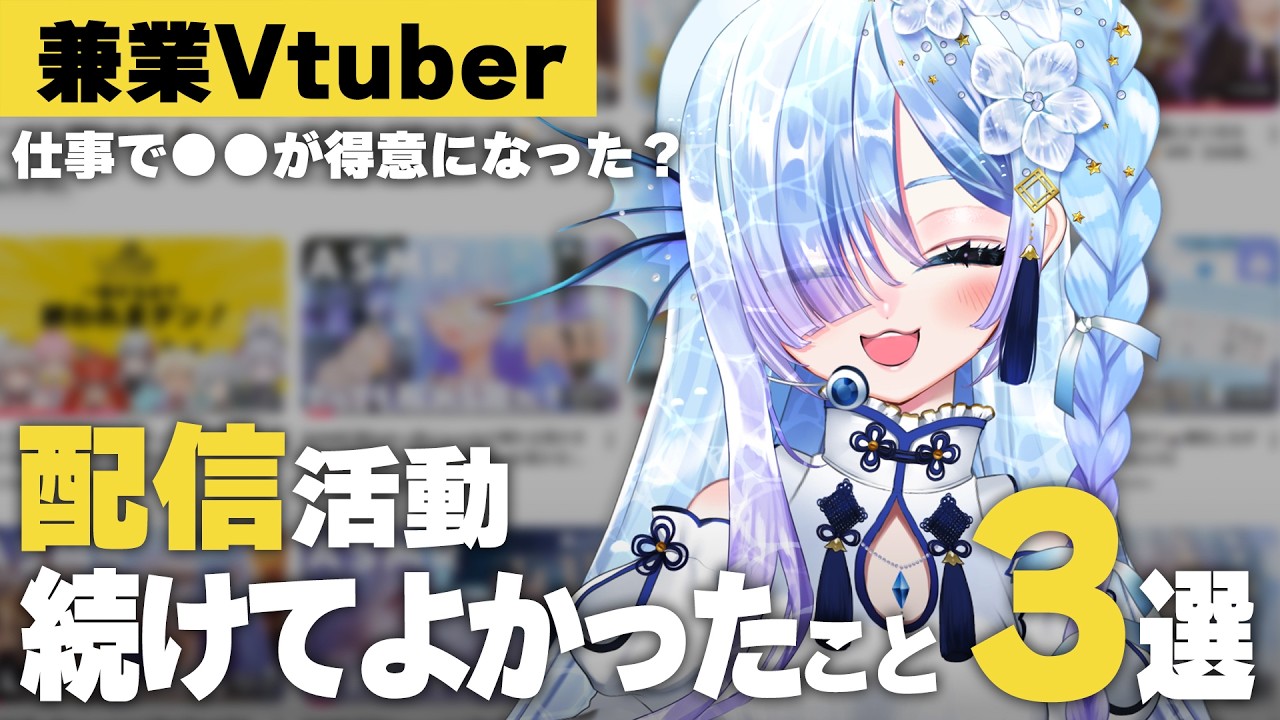 究極のマルチタスク！社会人がVtuberやってて仕事ができるようになった話 #水影凪ルカ #個人Vtuber