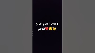 لا تهرب احترم القران الكريم 👑😊❤️