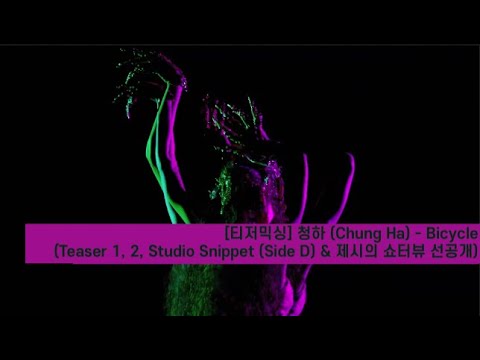 [캐무야 부탁해/Teaser Mix] 청하 (Chung Ha) - 바이씨클 (Bicycle) | Teaser 1, 2, Studio album sinppet & 제시의 쇼터뷰