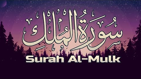 سورة الملك [ كاملـــة ] تـلاوة عطرة في قمة الخشوع ..💜 | Surah Al-Mulk