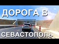 Дорога в Севастополь. 8 этап Трасса Таврида. Ялтинское кольцо (Развязка). Капитан Крым