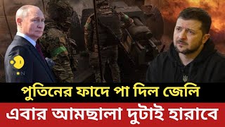 পুতিনের ফাদে পা দিল জেলি || এবার আমছালা দুটাই হারাবে