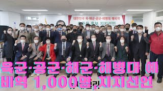 [포토] 육군·공군·해군·해병대 예비역 1,000명, 홍준표 지지선언