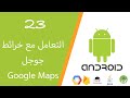 23.التعامل مع خرائط Google Maps