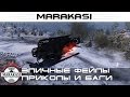 Эпичные фейлы, приколы, баги, забавные моменты World of Tanks