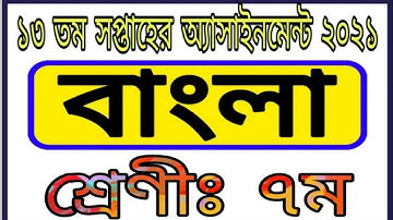 Class 7 Bangla Assignment 2021 Week 13th।। ৭ম শ্রেণির বাংলা এসাইনমেন্ট ১৩ তম সপ্তাহ