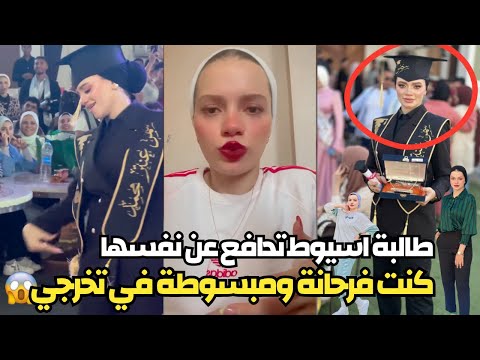 اول رد من طالبة اسيوط سمر بعد تريند ها في حفلة التخرج كنت فرحانة وب محتشمة وهاخد حقي