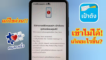 เข้าใช้งาน app เป๋าตัง ไม่ได้ ขึ้นว่า ไม่สามารถเข้าใช้งานแอปเป๋าตังบนอุปกรณ์ของคุณได้?แก้ไขยังไง?