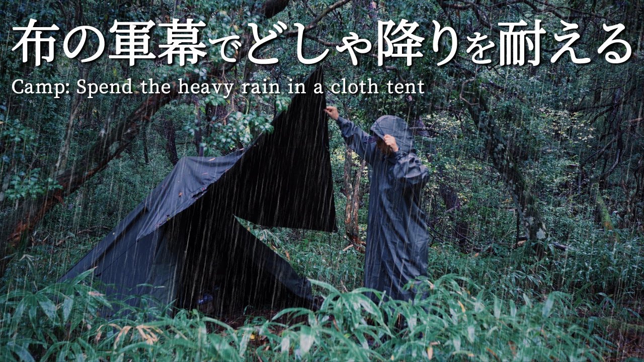 軍幕でソロキャンプ｜どしゃ降りの中で焚き火をする｜ただの布に雨漏り対策をした結果｜生豆からコーヒーを自家焙煎｜野営ブッシュクラフト