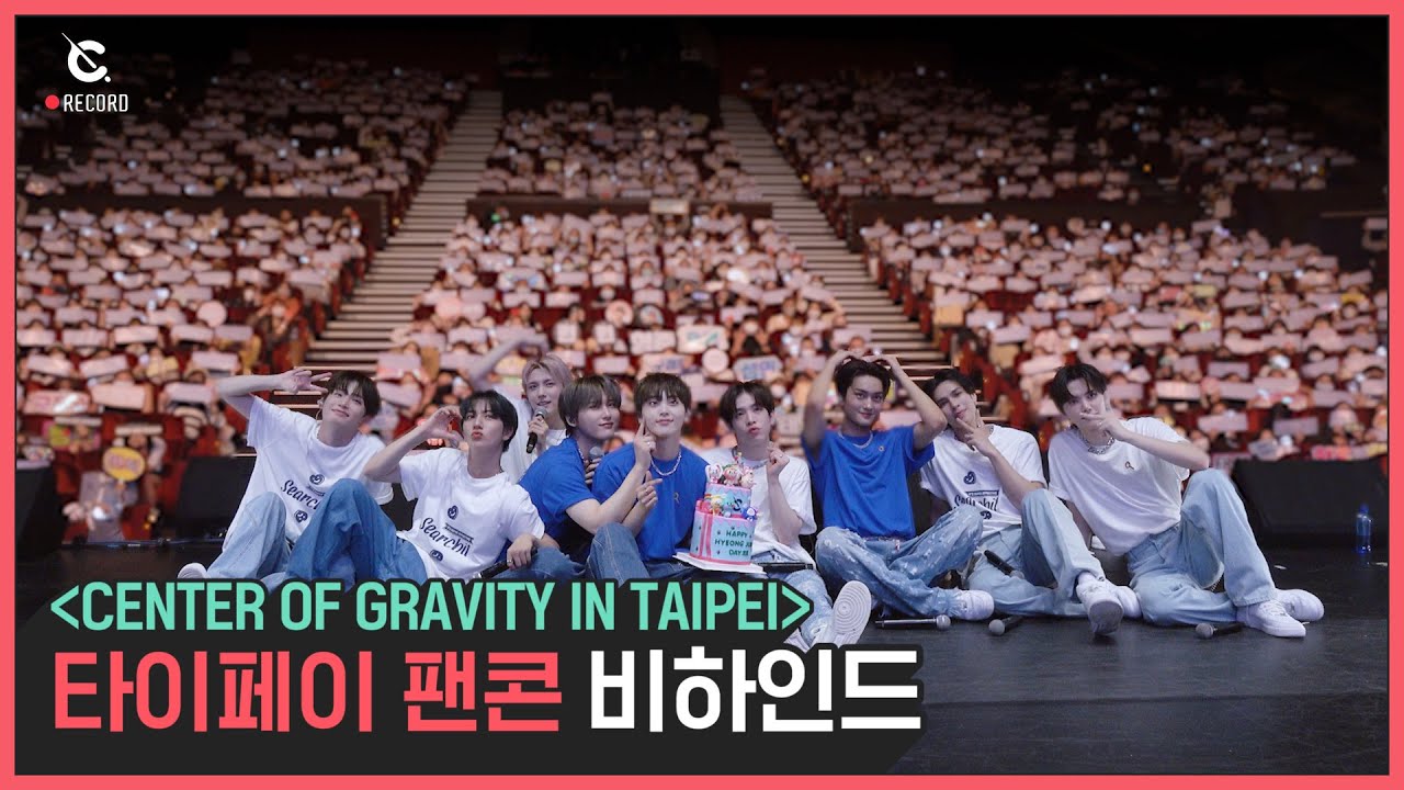 C-Record] CENTER OF GRAVITY IN TAIPEI - Behind the scene (타이페이