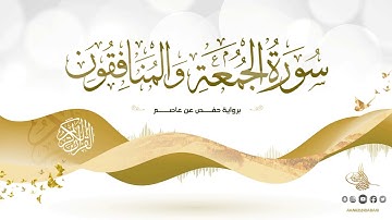 سورة الجمعة والمنافقون برواية حفص عن عاصم للقارئ الشيخ د.أحمد ديبان