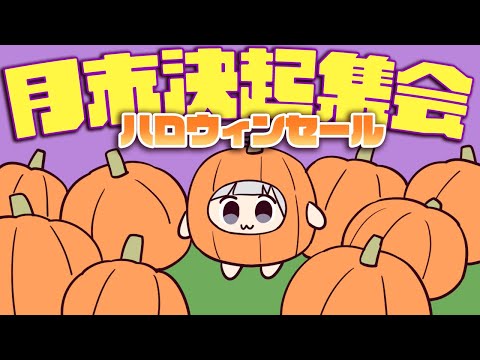 ⋆⸜ 月末決起集会 ⸝⋆ (´º∀º`)【白百合リリィ / ビビドニア 】 video thumb