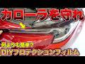 プロテクションフィルムって何が凄い？愛車を守る最後の砦!?