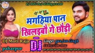 chal na ge chori tora khelybo mitha maghya pan ge Gunjan Singh Dj Moti Raja paharpur 2020