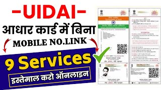 बिना मोबाइल नंबर लिंक  ये 9 सर्विस इस्तेमाल करो | Uidai Services Without Aadhar Mobile Number Link