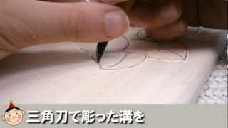 クラフテリオ｜木彫の浮き彫り-(3)切出刀で筋を作る - YouTube