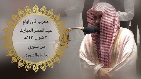تلاوة رائقة تشرح الصدر للشيخ عبدالله الجهني من آخر سورتي البقرة و الشورى مغرب 2 شوال 1441 هـ