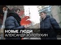Новые люди #7: Александр Золотухин — ученик Сокурова, режиссёр «Мальчика русского»