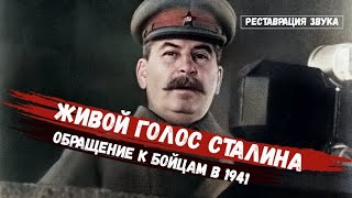 Живой голос Сталина 1941 год | Обращение к бойцам Красной Армии | Реставрация звука