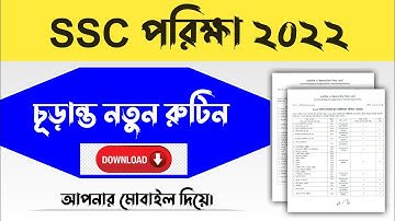 এসএসসি পরীক্ষার নতুন রুটিন ২০২২ ||  SSC New Routine 2022 || SSC Exam News 2022 Today || shamim yc
