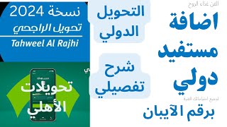 طريقة اضافة مستفيد دولي والتحويل الدولي من بنك الراجحي والأهلي برقم الايبان بالتفصيل بنكالراجخي