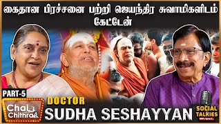 ஜெயலலிதா கடைசியாக என்னிடம் சொன்ன வார்த்தை - Dr.Sudha Seshayyan | Part - 5