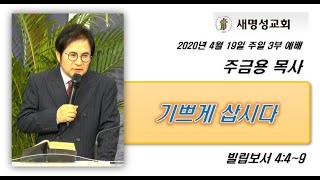 새명성교회(동탄2신도시) 20200419 주일3부예배 말씀 주금용 목사 '기쁘게 삽시다'(빌4:4~9)