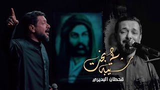 شيبة بخت | قحطان البديري