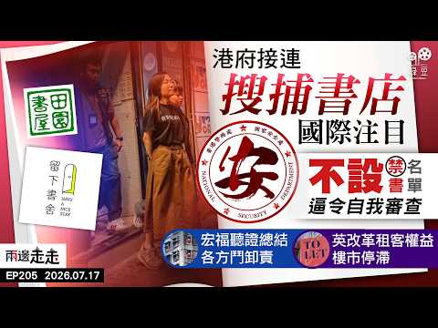 EP205｜「紅線」下的獨立書店：國安行動升級，多店被指煽動｜宏福苑聽證總結：制度依賴「誠信」致瓦解，大火本可預見防範｜英《租客權益法》增租戶保障，重塑樓市業主感壓力｜兩邊走走
