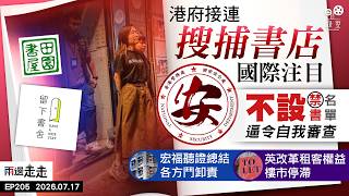 EP205｜「紅線」下的獨立書店：國安行動升級，多店被指煽動｜宏福苑聽證總結：制度依賴「誠信」致瓦解，大火本可預見防範｜英《租客權益法》增租戶保障，重塑樓市業主感壓力｜兩邊走走