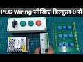 Complete plc wiring   step by step  complete plc connection with relay board