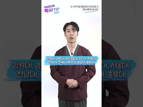  국가거점국립대학교 학사교류 시 어떤 혜택이 있나요 #전북대TIP 