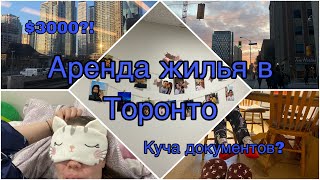 Аренда жилья в Торонто | Как арендовать комнату или квартиру? Какие документы нужны? Сколько стоит?