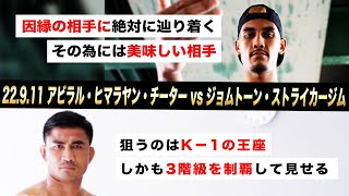 【煽り映像】アビラル・ヒマラヤン・チーター vs ジョムトーン・ストライカージム/K-1 スーパー・ウェルター級 9.11 K-1横浜