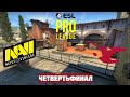 НАВИ В 1/4 ФИНАЛА. NAVI vs MOUSESPORTS. Map-3 INFERNO. EPL SEASON 12