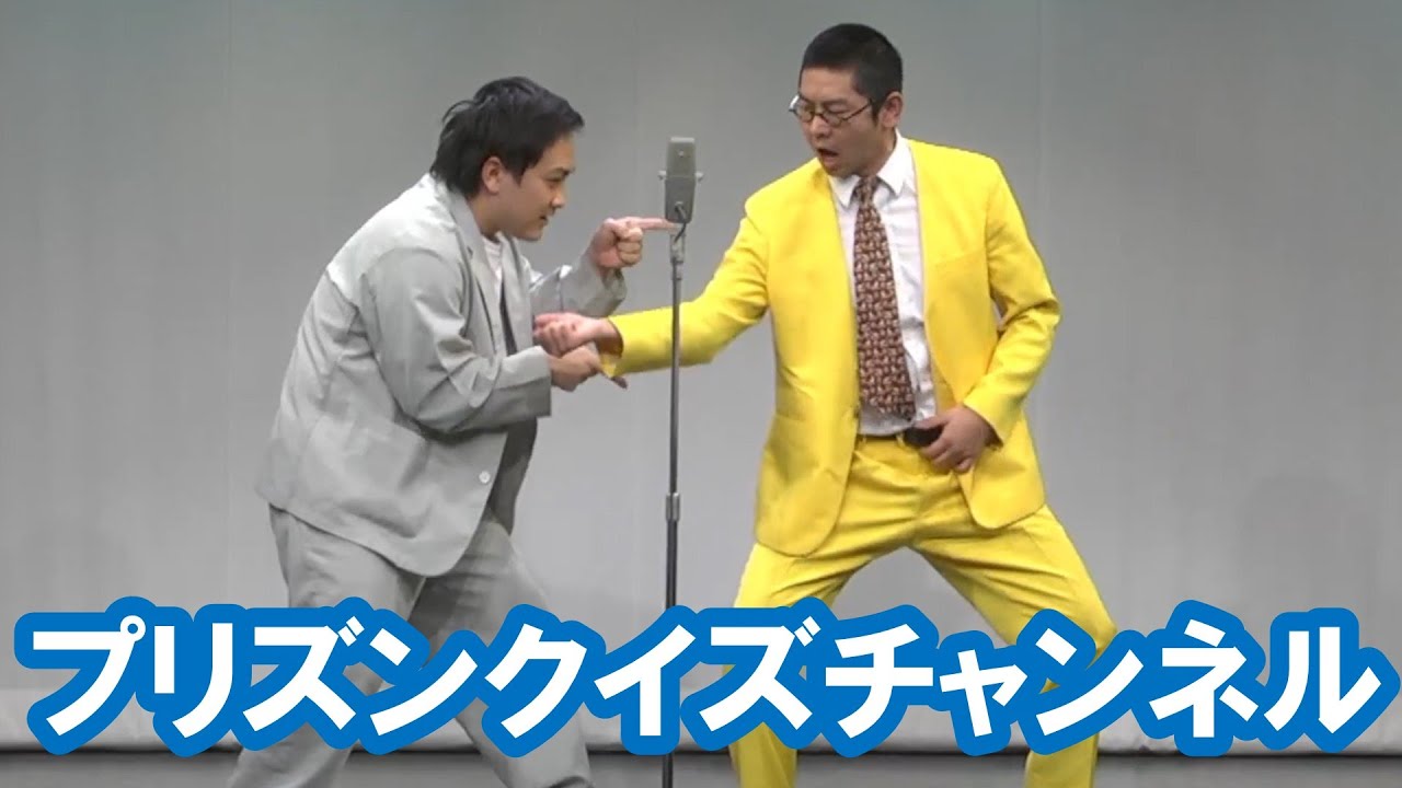 プリズンクイズチャンネル【神保町よしもと漫才劇場『ネタフェスティバル2023』】