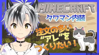 【Minecraft】タワマンの内装をやります【鈴木勝/にじさんじ】