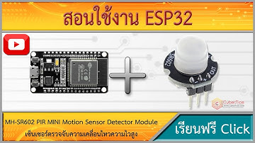 สอนใช้งาน ESP32 MH-SR602 PIR MINI Motion เซ็นเซอร์ตรวจจับความเคลื่อนไหวความไวสูง
