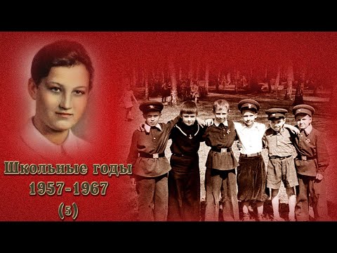 Видео: Школьные годы 1957-1967 (часть 5). Школа № 201 имени Зои и Александра Космодемьянских.