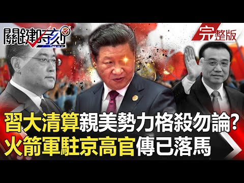 【關鍵時刻全集】 20231207 習近平大清算「從李克強到小官員」親美勢力格殺勿論！？「北京風聲鶴唳」火箭軍駐京高官傳已落馬…連免職公告都「被消失」！｜劉寶傑