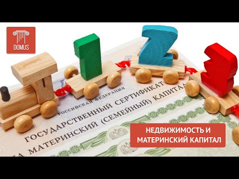 Как купить/продать квартиру с использованием материнского капитала? Ответы на вопросы клиентов.