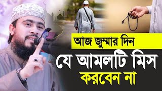 শুক্রবারের বিশেষ একটি আমল যা আপনার অজানা | M Hasibur Rahman Bangla New Waz