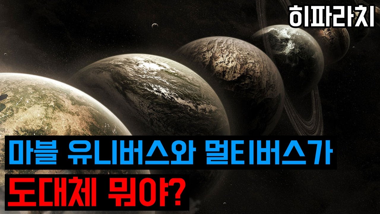 마블 유니버스와 멀티버스가 도대체 뭐야? : 히파라치