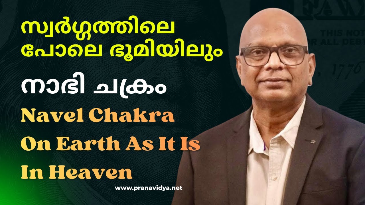 Navel Chakra| On Earth As It Is In Heavenനാഭി ചക്രം| സ്വർഗ്ഗത്തിലെ പോലെ ഭൂമിയിലും