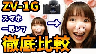 ZV-1Gと他のカメラを徹底比較！反復横跳びしながら自撮りしてもブレないでキレイに撮れる！？