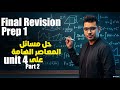 Math Prep 1 | Final Revision |Part 2 - Unit 4 حل مسائل المعاصر الهامة على👌