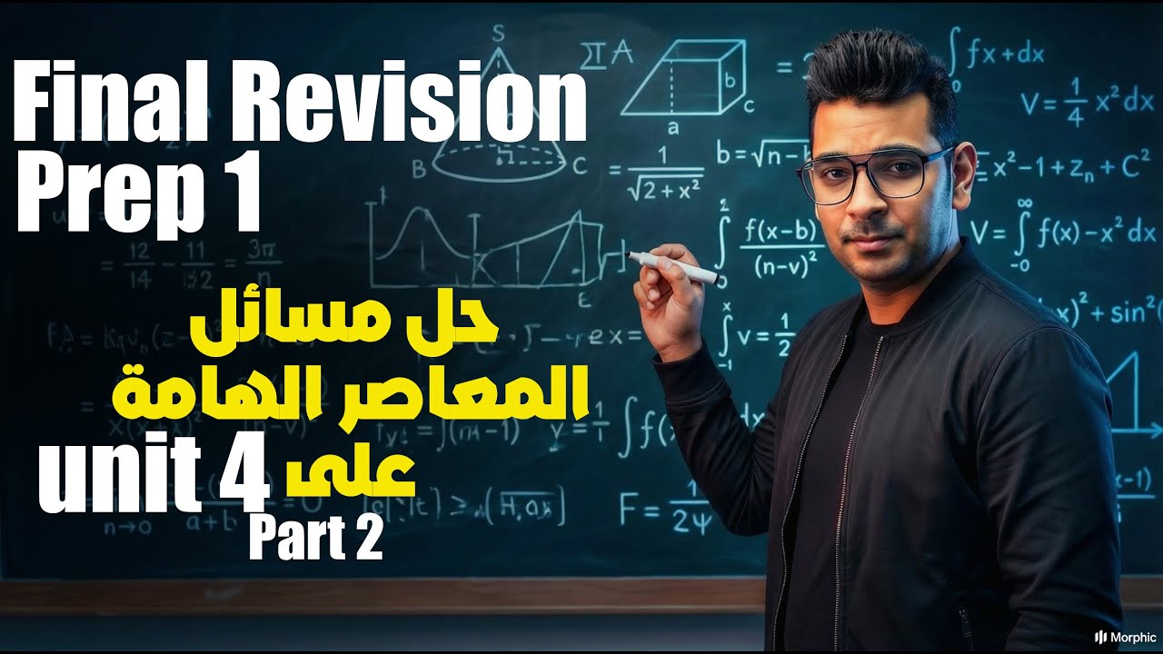 Math Prep 1 | Final Revision |Part 2 - Unit 4 حل مسائل المعاصر الهامة ...