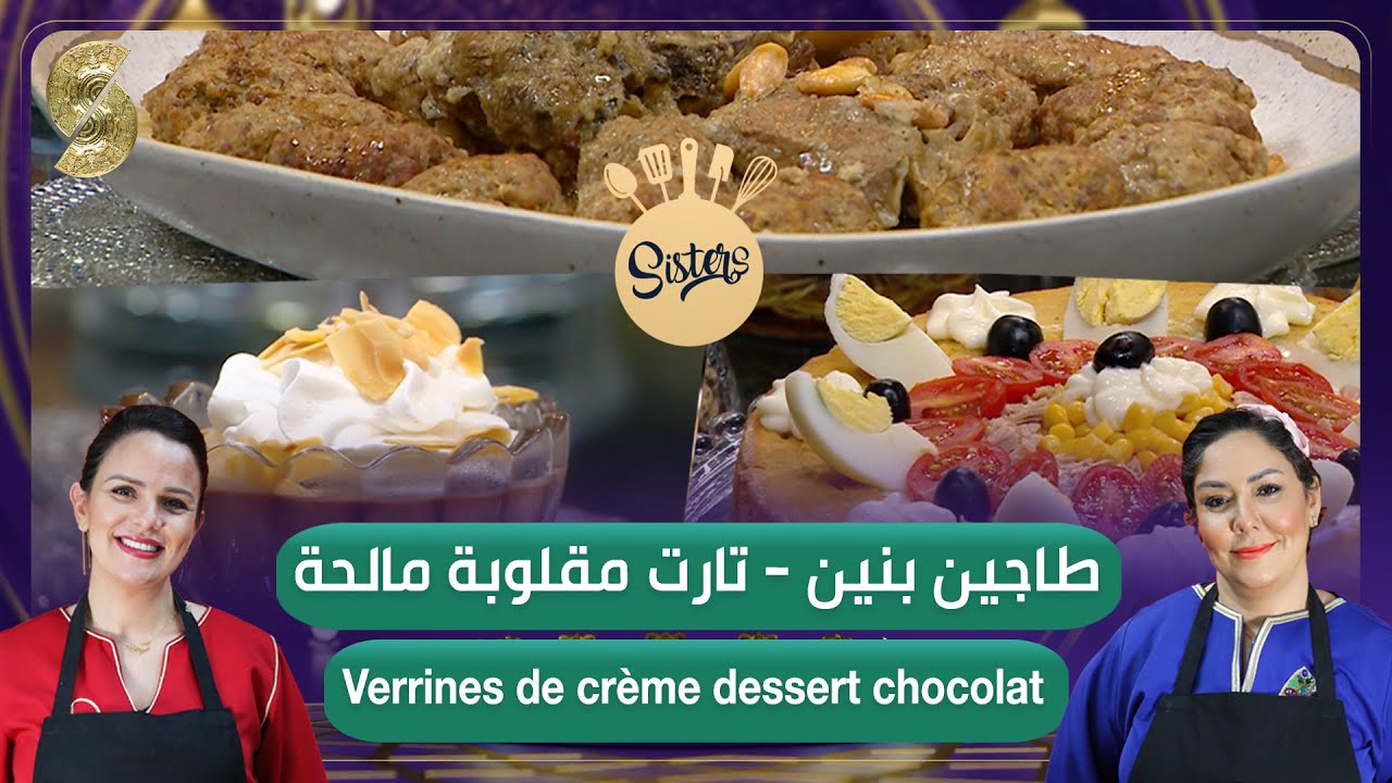 Sisters - Verrine - طاجين بنين - تارت مقلوبة مالحة