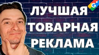 картинка: 🔥 Какую Рекламную Кампанию Выбрать для Google Shopping 🚀 Товарная Реклама 😱 Эволюция Гугл Шоппинг